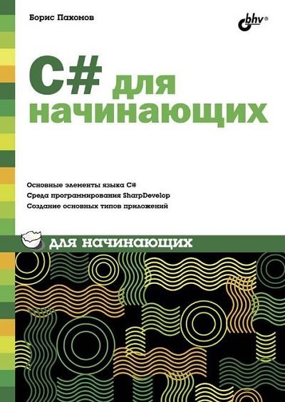 Борис Пахомов. C# для начинающих (2013) PDF