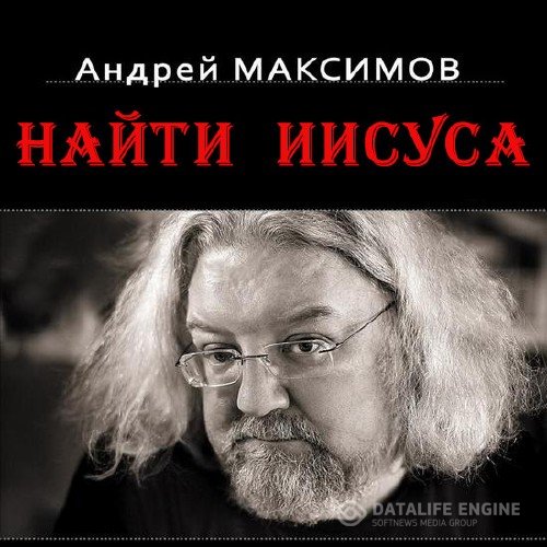 Максимов Андрей - Найти Иисуса (Аудиокнига)