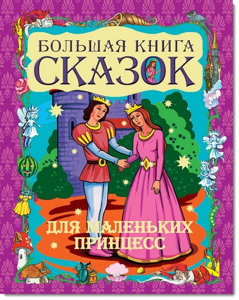 Большая книга сказок для маленьких принцесс (2011)