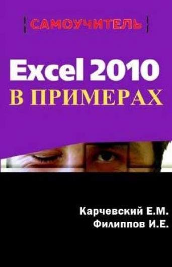 Excel 2010 в примерах (2012)