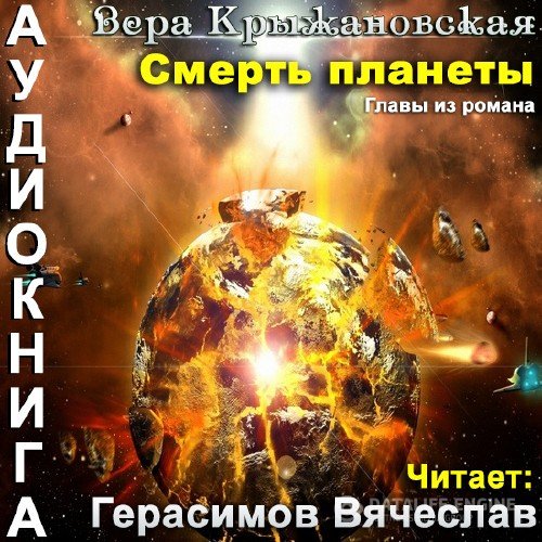 Крыжановская - Рочестер Вера - Смерть планеты. Главы из романа (Аудиокнига)