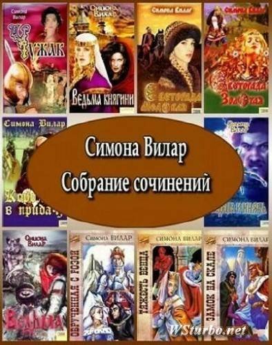 Симона Вилар. Собрание сочинений. 24 книги (1994-2015)