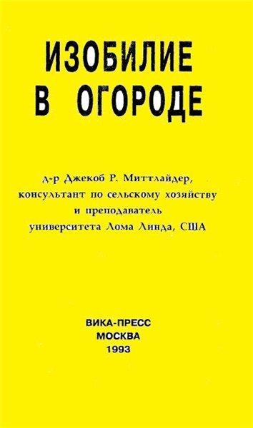 Доктор Джекоб Р. Миттлайдер. Изобилие в огороде (1993)