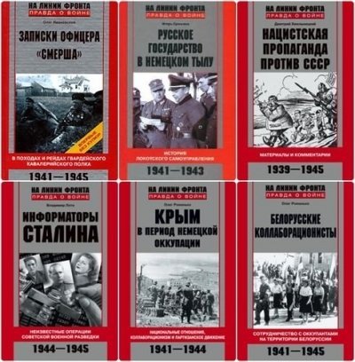 Книжная серия. На линии фронта. Правда о войне 42 книги (2006-2011)