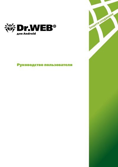Dr.Web для Android. Руководство пользователя (2015)