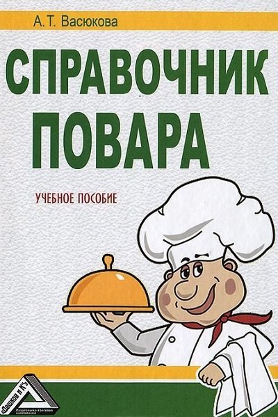 Справочник повара. Учебное пособие (2009)