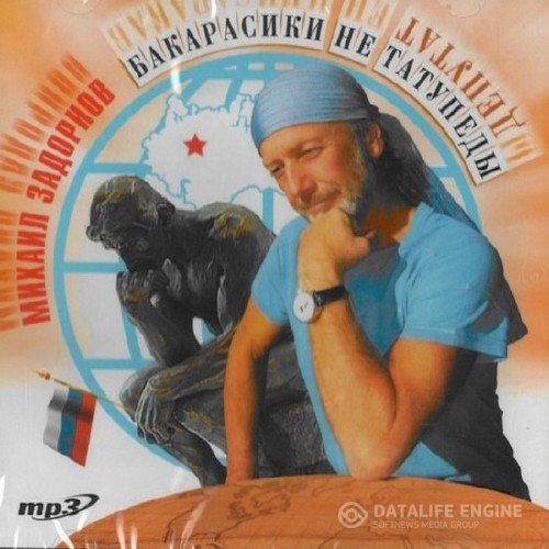 Задорнов Михаил - Бакарасики не татупеды (Аудиокнига)