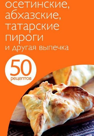 Осетинские, абхазские, татарские пироги и другая выпечка (2013)