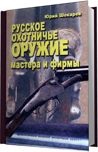 Русское охотничье оружие. Мастера и фирмы (2005)