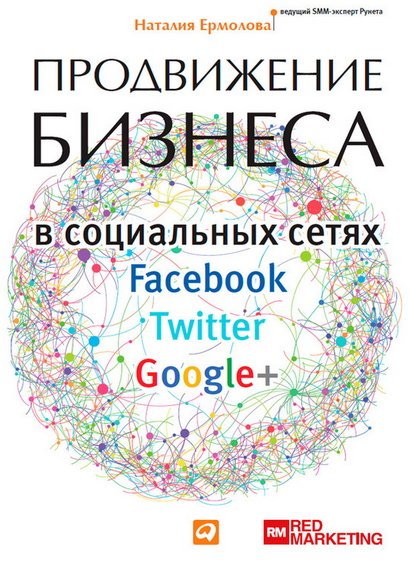 Продвижение бизнеса в социальных сетях Facebook, Twitter, Google+ (2014)