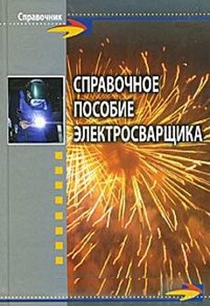 Справочное пособие электросварщика. 2-е издание (2011)