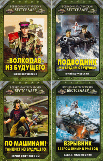 Сборник. Военно-фантастический бестселлер.13 книг (2015)