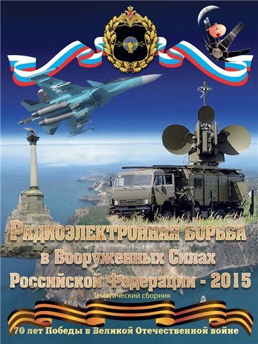 Радиоэлектронная борьба в Вооруженных Силах Российской Федерации. 3 книги (2013-2015) PDF