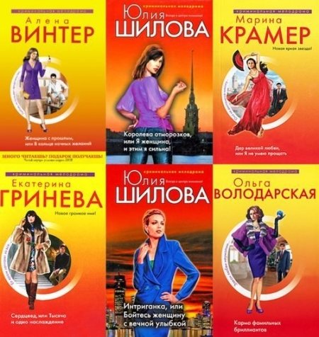 Серия. Криминальная мелодрама 160 книг (2004-2015)