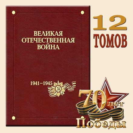 Отечественная война 1941-1945. 12 томов (2011-2015) PDF