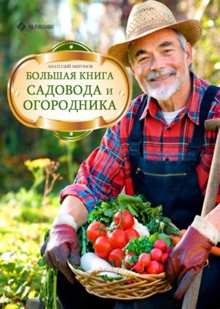 Большая книга садовода и огородника (2013)