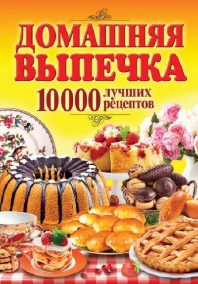 Домашняя выпечка. 10000 лучших рецептов (2013)