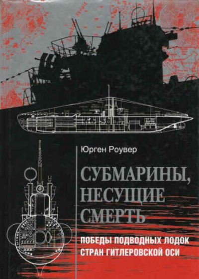 Субмарины, несущие смерть. Победы подводных лодок стран гитлеровской Оси (2004)