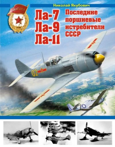 Ла-7, Ла-9, Ла-11: Последние поршневные истребители СССР (2014) PDF