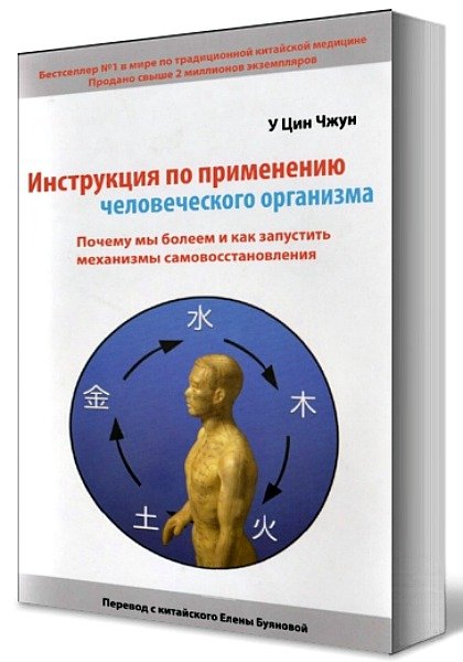 Инструкция по применению человеческого организма (2012)