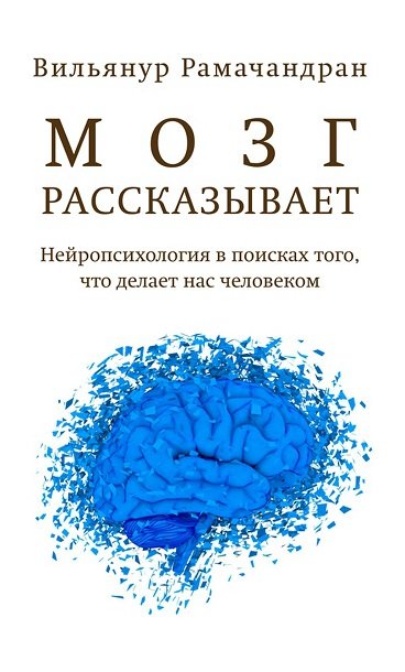 Мозг рассказывает.Что делает нас людьми (2014)