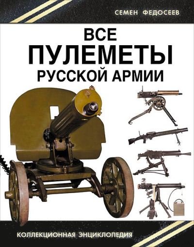 Все пулеметы Русской Армии (2015) PDF