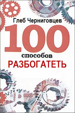 100 способов разбогатеть (2013)