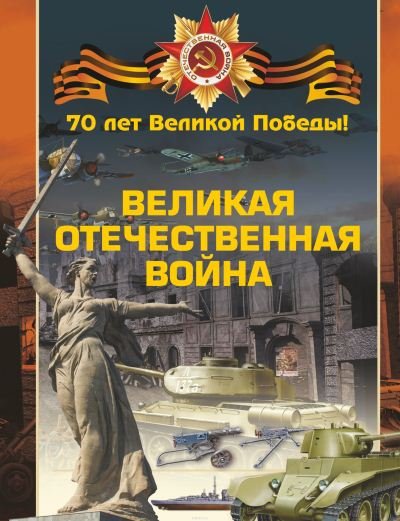 Великая Отечественная война. 70 лет Великой Победы (2014) PDF