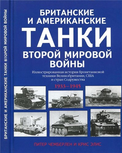 Британские и американские танки Второй мировой войны (2003) PDF