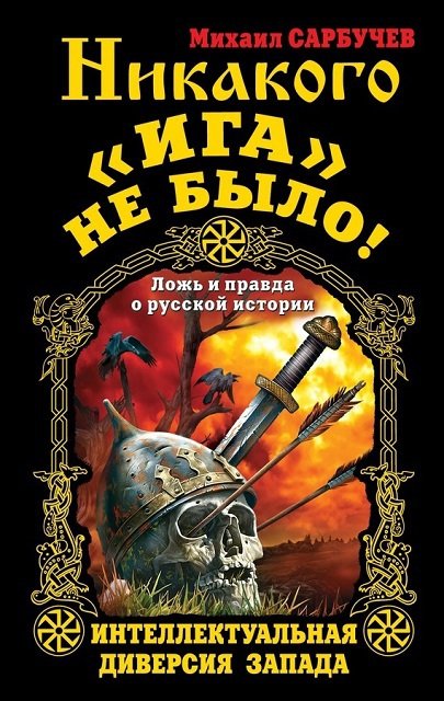 Никакого «Ига» не было! Интеллектуальная диверсия Запада (2012)