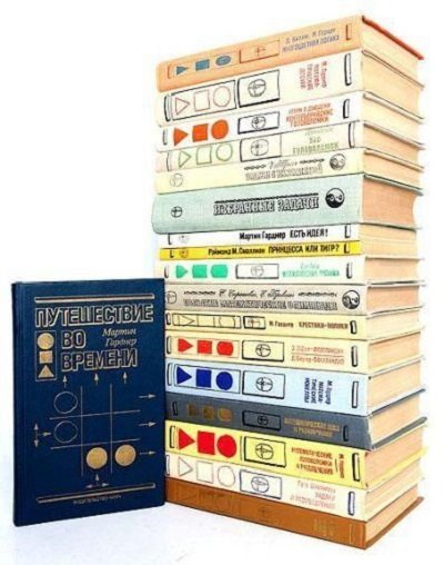 Математические головоломки 125 книг (1932-2013)