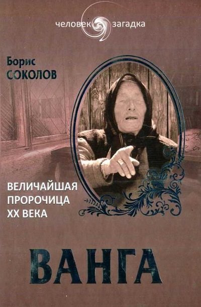 Ванга. Величайшая пророчица XX века (2014)