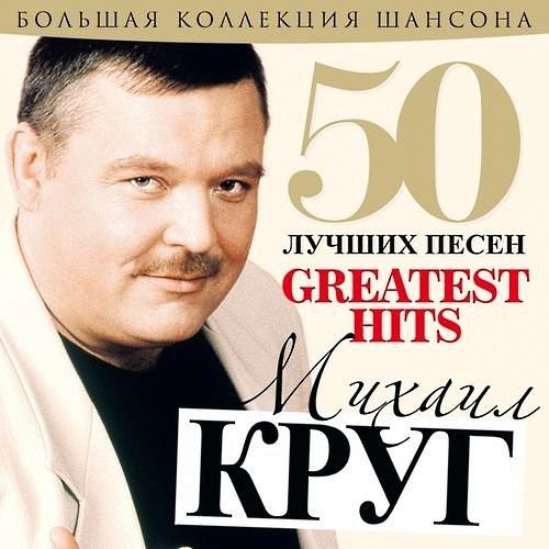 Михаил Круг - 50 Лучших Песен