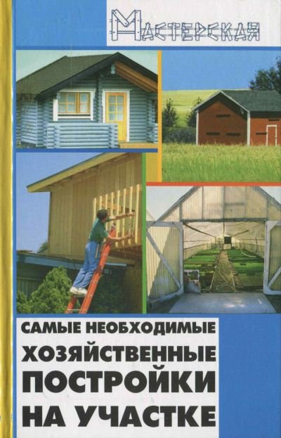 Самые необходимые хозяйственные постройки на участке (2009) PDF