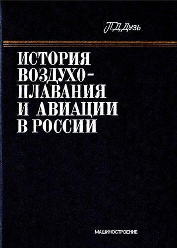 История воздухоплавания и авиации. 2 тома (1981-1986)
