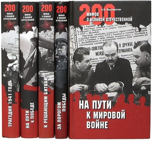 200 мифов о Великой Отечественной. 5 томов (2008-2009)