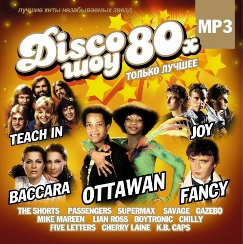 Disco-шоу 80х. Только лучшее