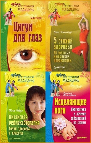 Азбука восточной медицины. Сборник 5 книг (2007-2011)