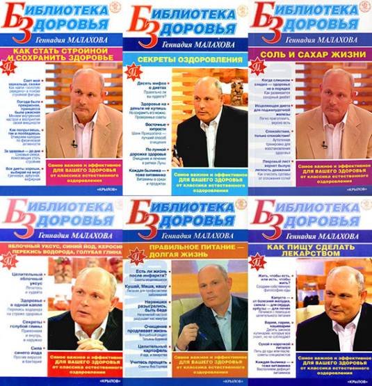 Библиотека здоровья Геннадия Малахова. 18 книг (2008-2010)