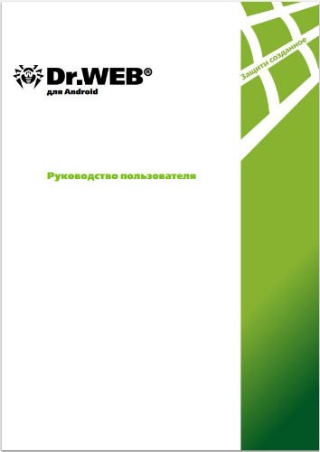 Dr.Web для Android. Руководство пользователя (2015) PDF