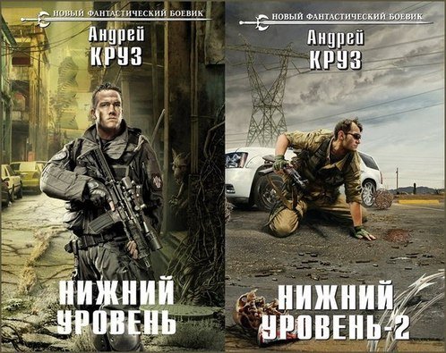 Андрей Круз. Нижний уровень. 2 книги (2013-2015)