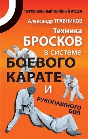 Техника бросков в системе боевого карате и рукопашного боя (2011) PDF