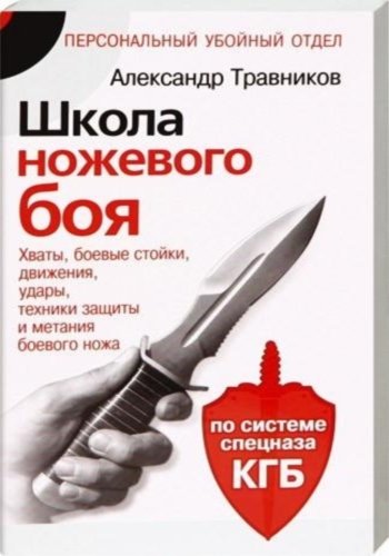 Школа ножевого боя. По системе спецназа КГБ (2009) PDF