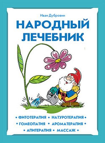 Народный лечебник (2013) PDF