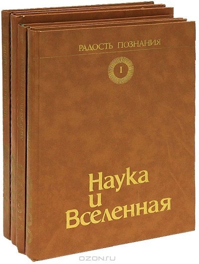 Радость познания. Популярная энциклопедия в 4-х томах (1983-1986) PDF
