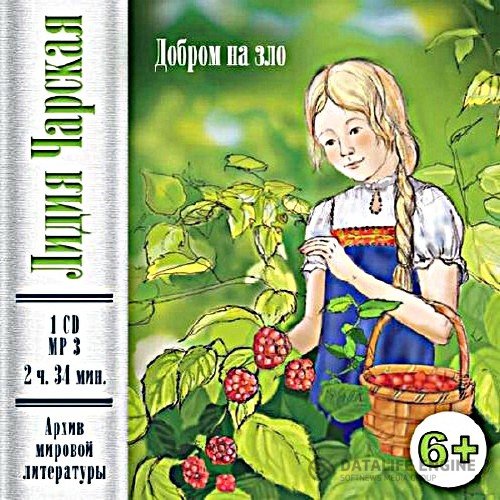 Чарская Лидия - Добром на зло (Аудиокнига)