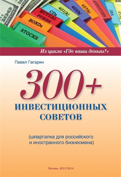 300+ инвестиционных советов (2013)