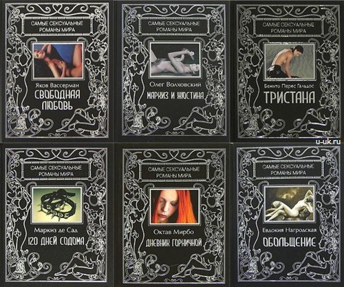 Самые сексуальные романы мира. 8 книг (2007-2008)