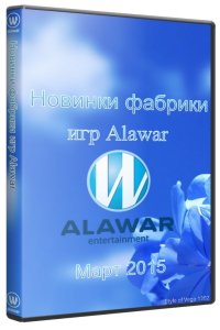 Новые игры фабрики Alawar