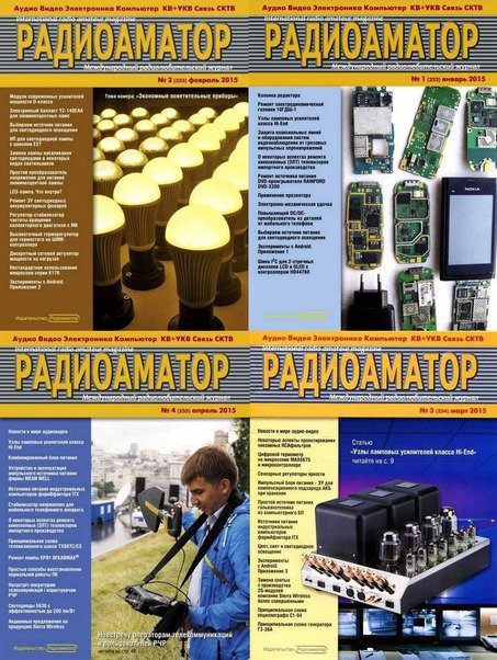 Радиоаматор №1-4 (январь-апрель 2015) PDF